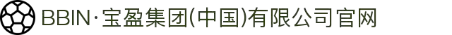 BBIN·宝盈集团(中国)有限公司官网